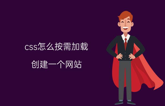 css怎么按需加载 创建一个网站，一般用什么编程语言？